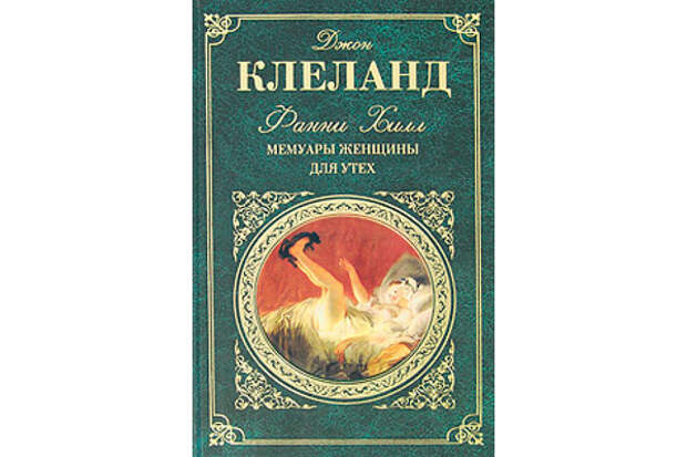 Мемуары жены. Фанни Хилл Клеланд. Клеланд Джон "Фанни Хилл.". Фанни Хилл. Мемуары женщины для утех Джон Клеланд книга. Фанни Хилл Джон Клеланд книга.