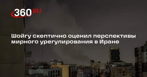 Шойгу: США и Израиль пока не хотят прекращать авантюру против Ирана
