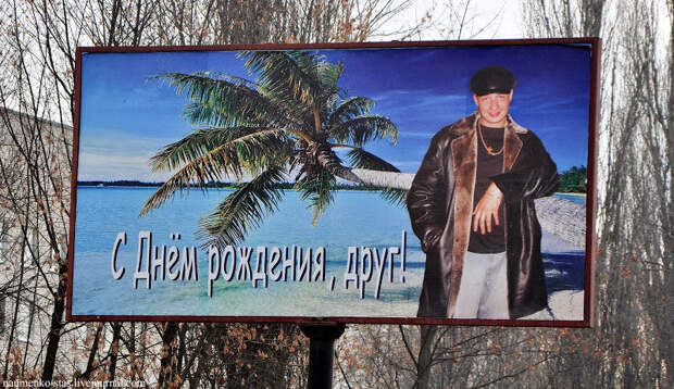 12 фото угарных поздравлений на рекламных щитах