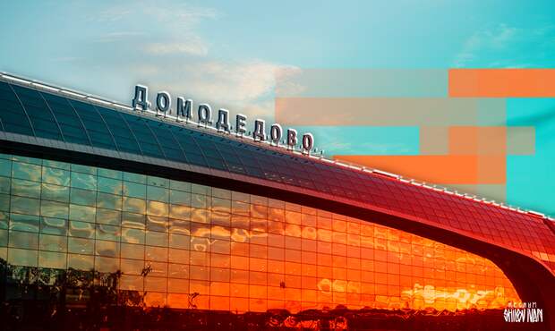 Аэропорты Домодедово и Жуковский работают по согласованию