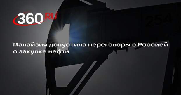 Малайзия допустила переговоры с Россией о закупке нефти