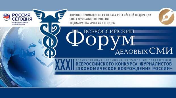 В Москве проходит XVII Всероссийский форум деловых СМИ