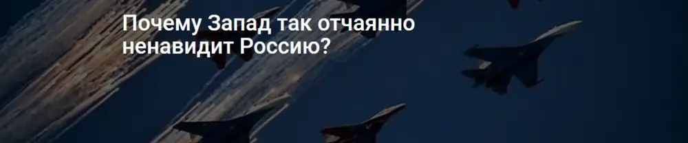 Почему запад. Почему Запад ненавидит РФ. Почему Запад ненавидит Россию.