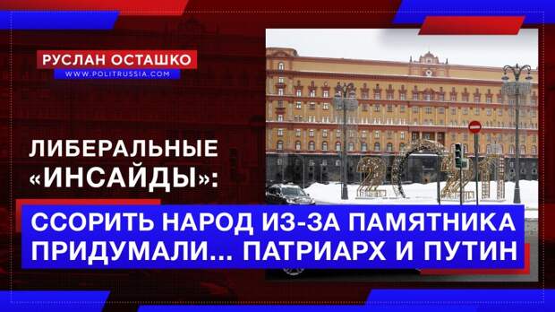 Либеральные «инсайды»: ссорить народ по теме Лубянки придумали… патриарх и Путин