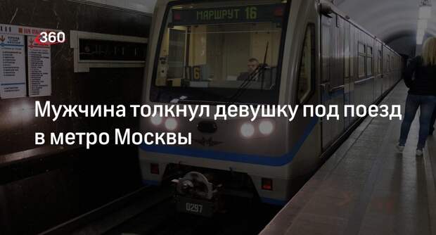 МВД: мужчина толкнул знакомую под поезд в метро Москвы