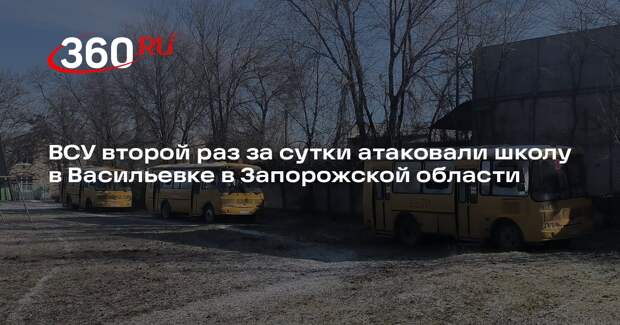 ВСУ второй раз за сутки атаковали школу в Васильевке в Запорожской области