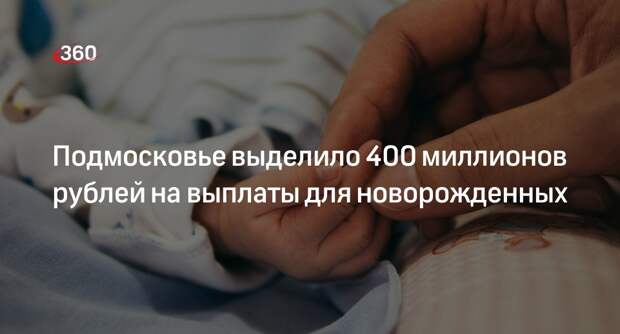 Подмосковье выделило 400 миллионов рублей на выплаты для новорожденных