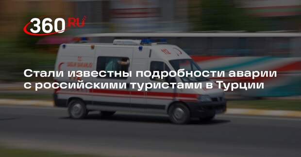 РСТ: часть туристов после ДТП в Турции отправили в отель