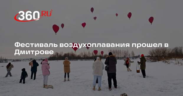 Фестиваль воздухоплавания прошел в Дмитрове