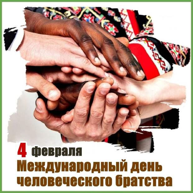 Международный день человеческого братства