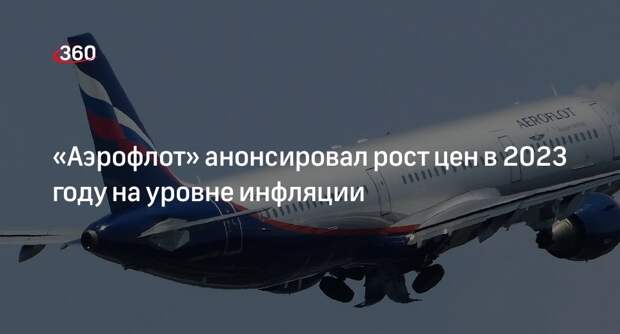 Гендиректор «Аэрофлота» Александровский: тарифы в 2023 году вырастут на уровне инфляции