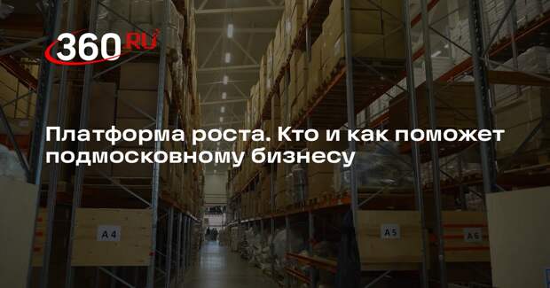 Платформа роста. Кто и как поможет подмосковному бизнесу