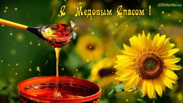 Поздравление с Медовым спасом и Маковеем 2021