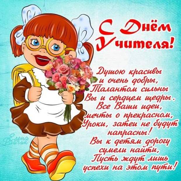 Прикольные картинки с поздравлениями с Днем учителя