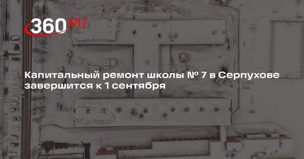 В Серпухове активно ремонтируют школу на улице Фирсова