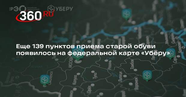 Еще 139 пунктов приема старой обуви появилось на федеральной карте «Уберу»
