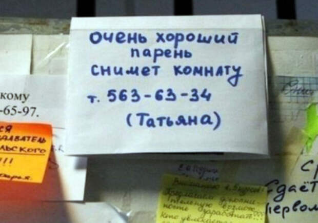 «Да-да, Таня - очень хороший парень!» | Фото: XaXa-Net.Ru. 17 эпичных объявлений, которые заставят прослезиться от смеха
