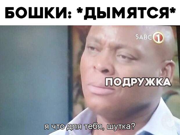 А бошки дымятся мем