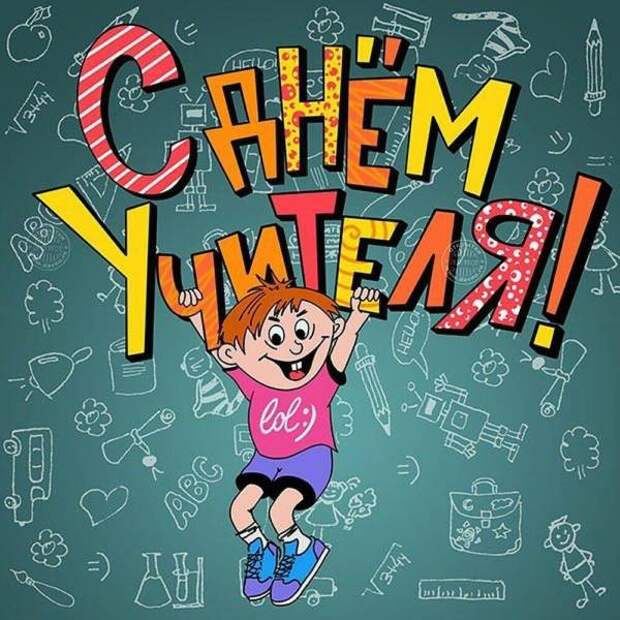 Прикольные картинки поздравления с Днем учителя