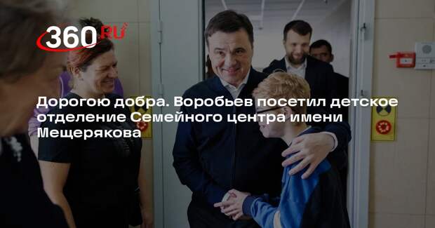 Воробьев посетил детское отделение Семейного центра имени Мещерякова
