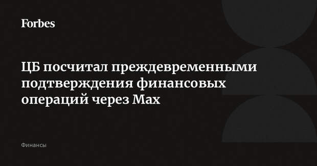 ЦБ посчитал преждевременными подтверждения финансовых операций через Max