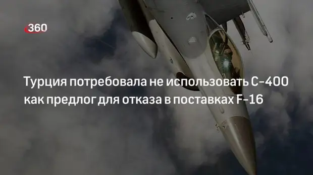 Минобороны Турции призвало США не использовать С-400 как предлог для отказа в F-16