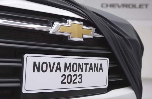 Новый Chevrolet Montana: дата прибытия подтверждена