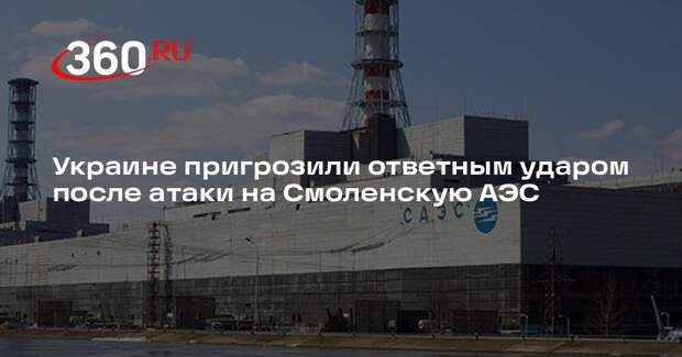 Украине пригрозили ответным ударом после атаки на Смоленскую АЭС