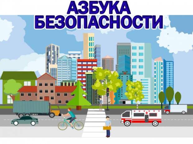 Физкультурный досуг ´Азбука безопасности´.