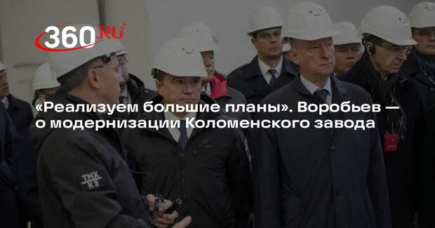 Андрей Воробьев: Коломенский завод нарастит выпуск двигателей к 2028 году