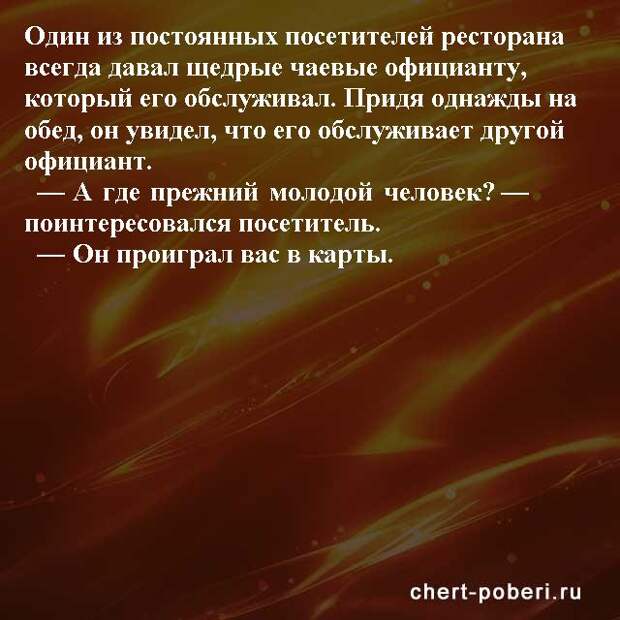 Самые смешные анекдоты ежедневная подборка chert-poberi-anekdoty-chert-poberi-anekdoty-11581112082020-7 картинка chert-poberi-anekdoty-11581112082020-7