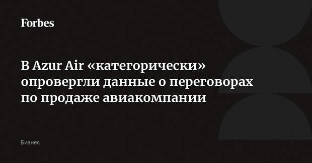 В Azur Air «категорически» опровергли данные о переговорах по продаже авиакомпании