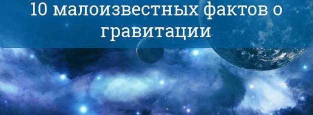 Интересное о гравитации Интересное о гравитации