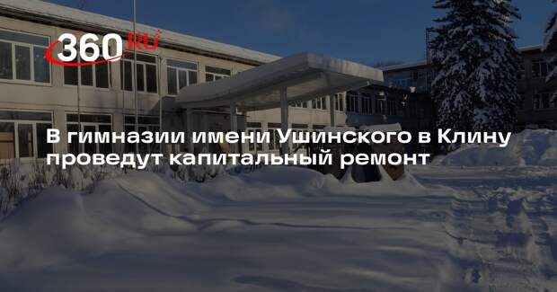 В гимназии имени Ушинского в Клину проведут капитальный ремонт
