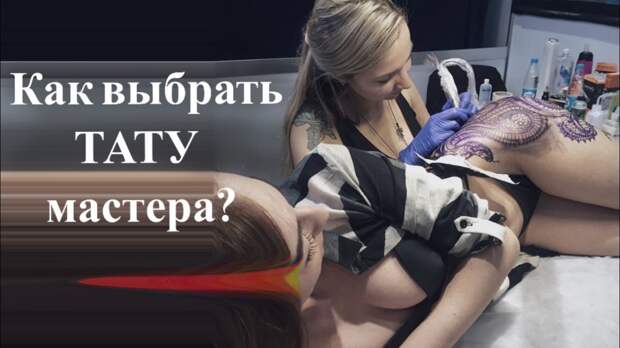 Как выбрать тату мастера Как выбрать тату мастера