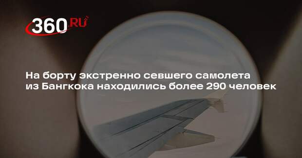 На борту экстренно севшего самолета из Бангкока находились более 290 человек