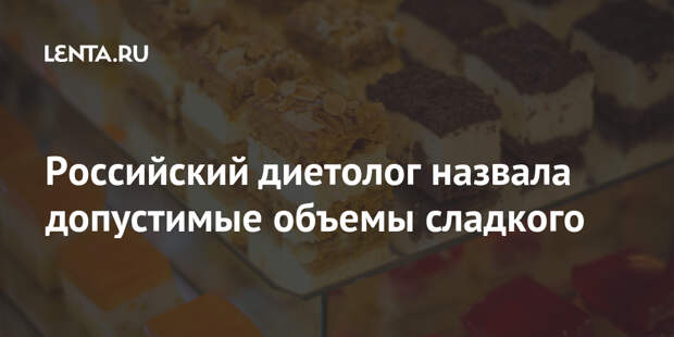 Российский диетолог назвала допустимые объемы сладкого