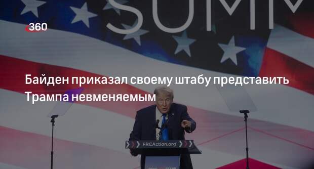 CNN: Байден поручил помощникам выставить Трампа «неуравновешенным»