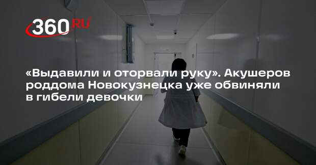 Baza: акушеры роддома Новокузнецка оторвали руку недоношенной девочке