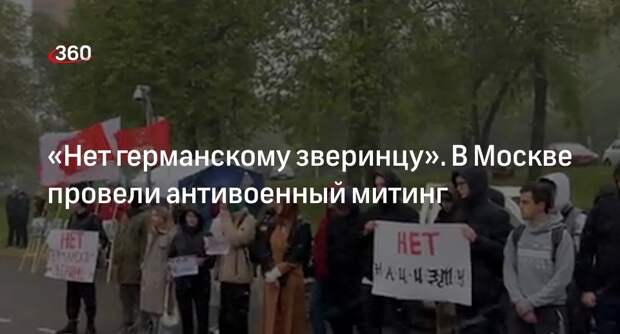 Антивоенный митинг прошел в Москве напротив посольства Германии