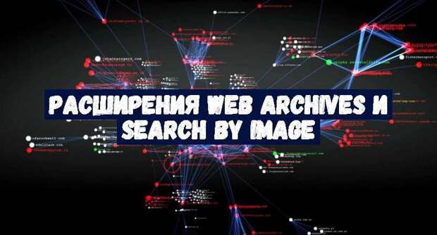 Расширения Web Archives и Search by Image