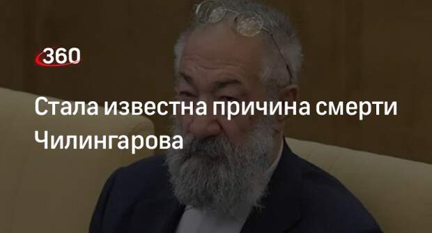 Вице-спикер ГД Неверов: Чилингаров скончался после продолжительной болезни