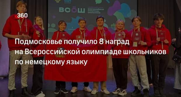 Подмосковье получило 8 наград на Всероссийской олимпиаде школьников по немецкому языку