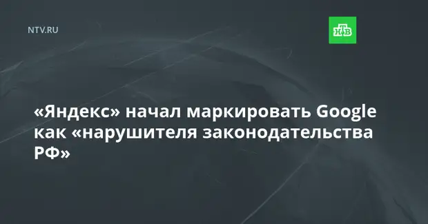 «Яндекс» начал маркировать Google как «нарушителя законодательства РФ»