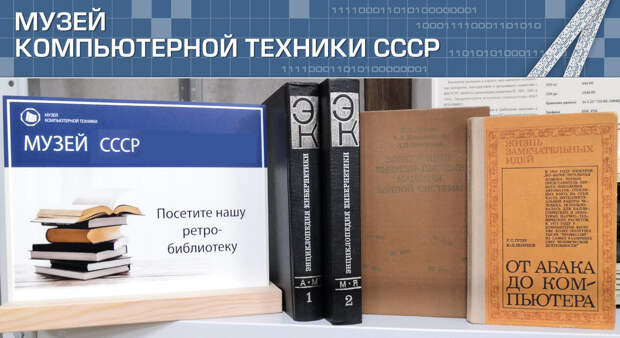 Спасибо Хабру или как создавалась новая экспозиция компьютеров в музее СССР