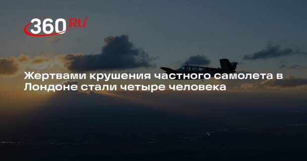 Жертвами крушения частного самолета в Лондоне стали четыре человека