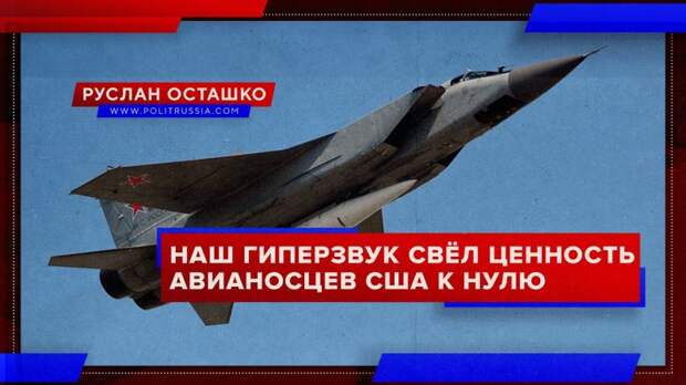 Российские гиперзвуковые ракеты свели ценность авианосцев США к нулю