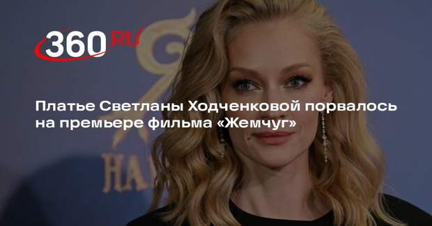 Платье Светланы Ходченковой порвалось на премьере фильма «Жемчуг»