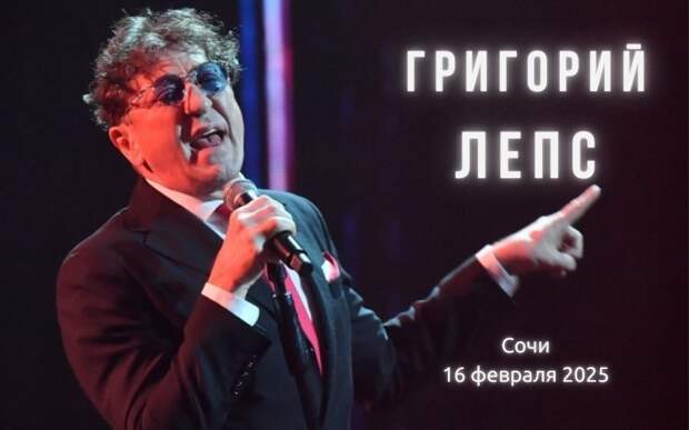 Билеты на Григория Лепса в Сочи