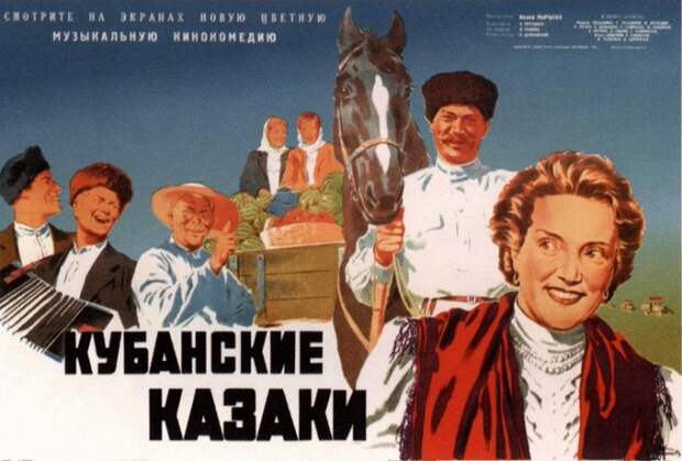 Афиша к фильму «Кубанские казаки». | Фото: ochupella.ru. Афиша к фильму «Кубанские казаки». | Фото: ochupella.ru.